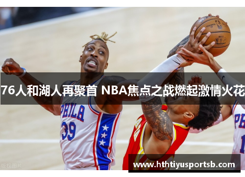 76人和湖人再聚首 NBA焦点之战燃起激情火花