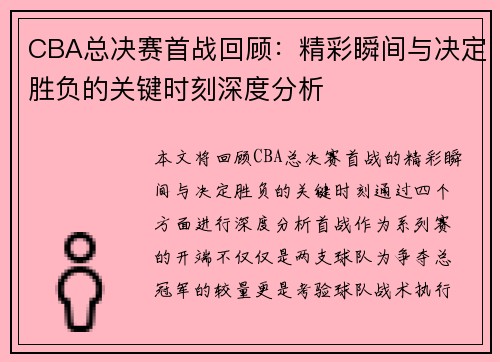 CBA总决赛首战回顾：精彩瞬间与决定胜负的关键时刻深度分析