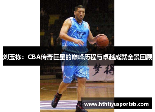 刘玉栋：CBA传奇巨星的巅峰历程与卓越成就全景回顾