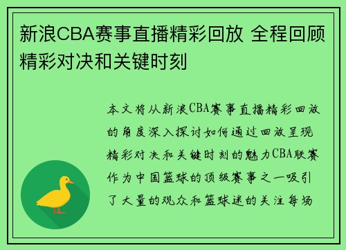 新浪CBA赛事直播精彩回放 全程回顾精彩对决和关键时刻